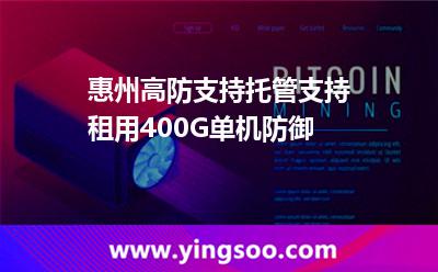 惠州高防支持托管支持租用400G單機(jī)防御 惠州高防支持托管支持租用400G單機(jī)防御