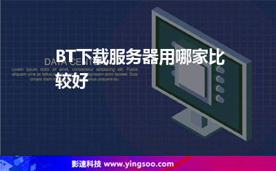 服務(wù)器香港:BT下載服務(wù)器用哪家比較好 服務(wù)器香港