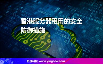 香港服務(wù)器租用的安全防御措施 香港服務(wù)器租用的安全防御措施