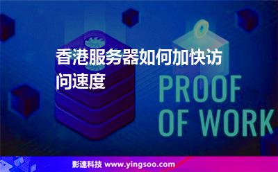 香港服務(wù)器如何加快訪問速度