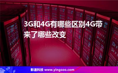 互聯(lián)網(wǎng)系統(tǒng):3G和4G有哪些區(qū)別4G帶來了哪些改變 互聯(lián)網(wǎng)系統(tǒng)
