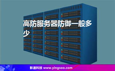 高防服務(wù)器防御一般多少