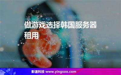 做游戲選擇韓國服務器租用 做游戲選擇韓國服務器租用