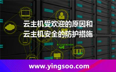云主機受歡迎的原因和云主機安全的防護措施 云主機受歡迎的原因和云主機安全的防護措施