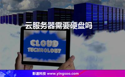 云服務(wù)器需要硬盤嗎 云服務(wù)器需要硬盤嗎