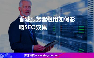 香港服務(wù)器租用如何影響SEO效果 香港服務(wù)器租用如何影響SEO效果