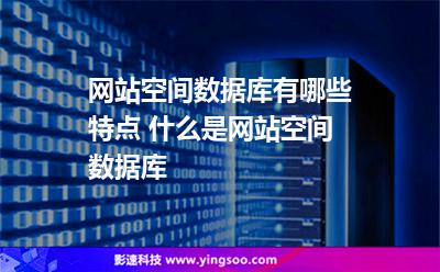 數(shù)據(jù)庫數(shù)據(jù):網(wǎng)站空間數(shù)據(jù)庫有哪些特點(diǎn) 什么是網(wǎng)站空間數(shù)據(jù)庫 數(shù)據(jù)庫數(shù)據(jù)