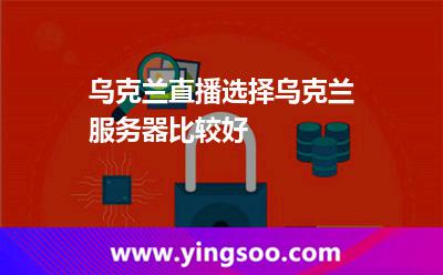 烏克蘭直播選擇烏克蘭服務器比較好 烏克蘭直播選擇烏克蘭服務器比較好