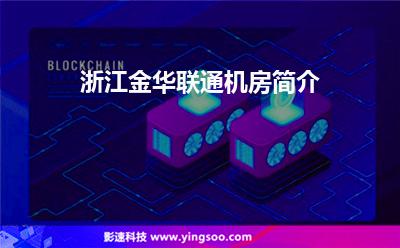浙江金華聯(lián)通機(jī)房簡介 浙江金華聯(lián)通機(jī)房簡介