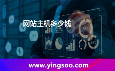 網(wǎng)站主機(jī)多少錢