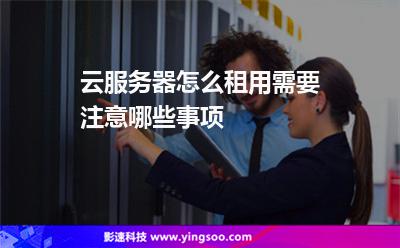 租用服務(wù)器