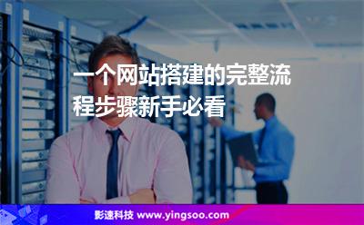 一個網(wǎng)站搭建的完整流程步驟，新手必看