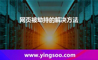 網(wǎng)頁(yè)被劫持的解決方法 網(wǎng)頁(yè)被劫持的解決方法