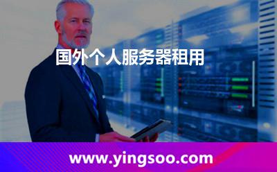 國外個人服務(wù)器租用
