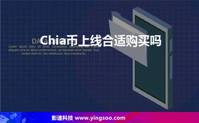 交易所挖礦:Chia幣上線合適購(gòu)買(mǎi)嗎 交易所挖礦