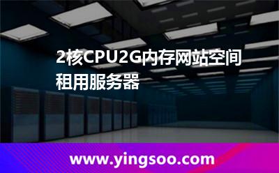 2核CPU2G內(nèi)存網(wǎng)站空間租用服務(wù)器 2核CPU2G內(nèi)存網(wǎng)站空間租用服務(wù)器