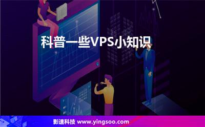 科普一些VPS小知識(shí) 科普一些VPS小知識(shí)