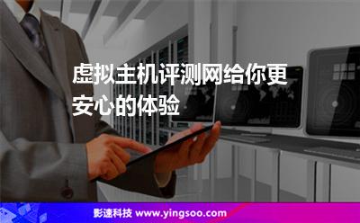 虛擬主機評測網(wǎng)，給你更安心的體驗