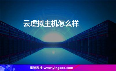 云虛擬主機(jī)怎么樣 云虛擬主機(jī)怎么樣