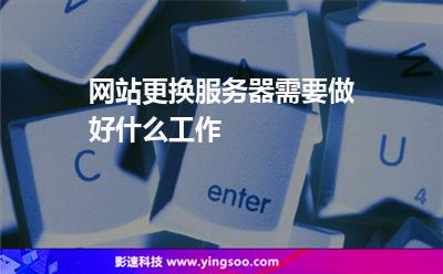 網(wǎng)站更換服務(wù)器需要做好什么工作