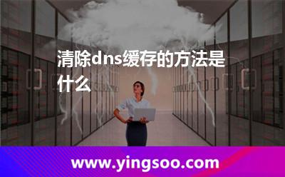 清除dns緩存的方法是什么? 清除dns緩存的方法是什么?