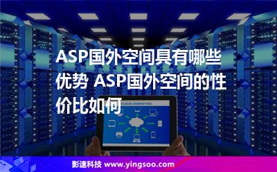 ASP國(guó)外空間具有哪些優(yōu)勢(shì) ASP國(guó)外空間的性價(jià)比如何 ASP國(guó)外空間具有哪些優(yōu)勢(shì) ASP國(guó)外空間的性價(jià)比如何