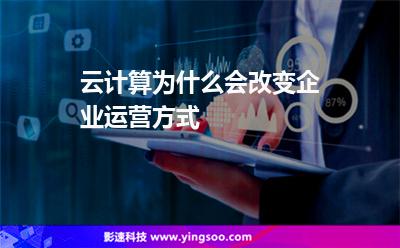 云計(jì)算為什么會(huì)改變企業(yè)運(yùn)營(yíng)方式 云計(jì)算為什么會(huì)改變企業(yè)運(yùn)營(yíng)方式