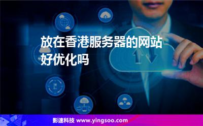 放在香港服務(wù)器的網(wǎng)站好優(yōu)化嗎 放在香港服務(wù)器的網(wǎng)站好優(yōu)化嗎