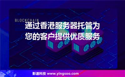 您的香港:通過(guò)香港服務(wù)器托管為您的客戶(hù)提供優(yōu)質(zhì)服務(wù) 您的香港