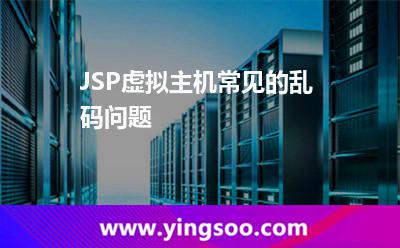 亂碼編碼_JSP虛擬主機(jī)常見的亂碼問題 亂碼編碼