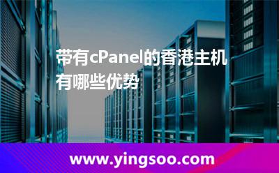 帶有cPanel的香港主機(jī)有哪些優(yōu)勢(shì) 帶有cPanel的香港主機(jī)有哪些優(yōu)勢(shì)