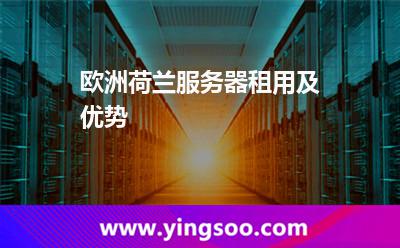 歐洲荷蘭服務(wù)器租用及優(yōu)勢(shì)