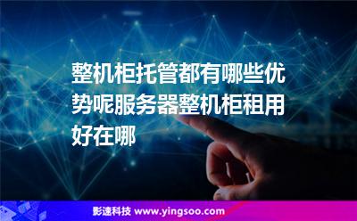 整機柜托管都有哪些優(yōu)勢呢?服務器整機柜租用好在哪 整機柜托管都有哪些優(yōu)勢呢?服務器整機柜租用好在哪