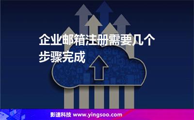 企業(yè)郵箱注冊(cè)需要幾個(gè)步驟完成 企業(yè)郵箱注冊(cè)需要幾個(gè)步驟完成