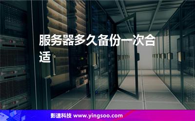 服務器多久備份一次合適