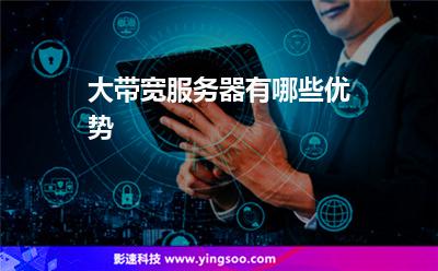 大帶寬服務(wù)器有哪些優(yōu)勢