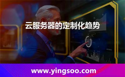 云服務(wù)器的定制化趨勢 云服務(wù)器的定制化趨勢