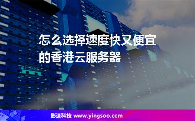 怎么選擇速度快又便宜的香港云服務(wù)器? 怎么選擇速度快又便宜的香港云服務(wù)器?