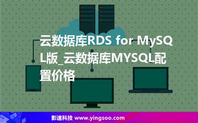 云數(shù)據(jù)庫RDS for MySQL版_云數(shù)據(jù)庫MYSQL配置價格 云數(shù)據(jù)庫RDS for MySQL版_云數(shù)據(jù)庫MYSQL配置價格