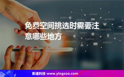 免費(fèi)空間挑選時需要注意哪些地方 免費(fèi)空間挑選時需要注意哪些地方