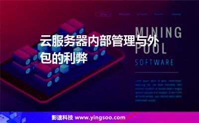 云服務(wù)器內(nèi)部管理與外包的利弊