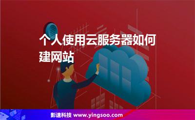 個(gè)人使用云服務(wù)器如何建網(wǎng)站? 個(gè)人使用云服務(wù)器如何建網(wǎng)站?