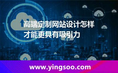 高端定制網(wǎng)站設(shè)計(jì)，怎樣才能更具有吸引力
