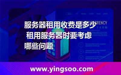 租用服務(wù)器:服務(wù)器租用收費(fèi)是多少 租用服務(wù)器時(shí)要考慮哪些問題 租用服務(wù)器