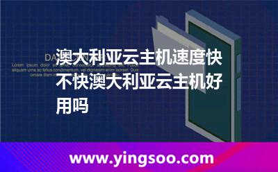 澳大利亞云主機速度快不快，澳大利亞云主機好用嗎