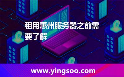 租用惠州服務(wù)器之前需要了解 租用惠州服務(wù)器之前需要了解
