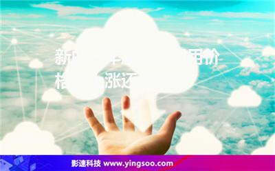 服務(wù)器價(jià)格:新的一年服務(wù)器租用價(jià)格會(huì)上漲還是跌落 服務(wù)器價(jià)格