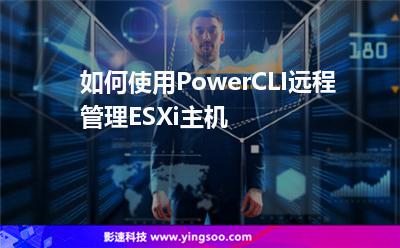 如何使用PowerCLI遠(yuǎn)程管理ESXi主機(jī) 如何使用PowerCLI遠(yuǎn)程管理ESXi主機(jī)