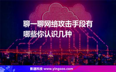 網(wǎng)絡攻擊:聊一聊網(wǎng)絡攻擊手段有哪些你認識幾種 網(wǎng)絡攻擊