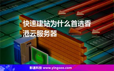 香港服務(wù)器:快速建站為什么首選香港云服務(wù)器 香港服務(wù)器